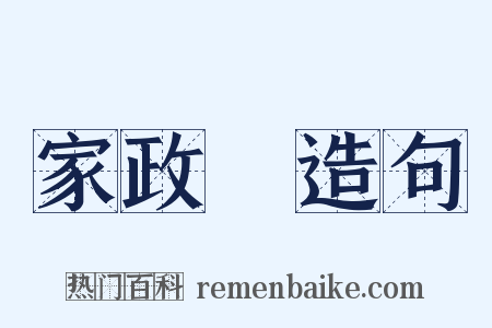 家政婦造句是什么意思的图片